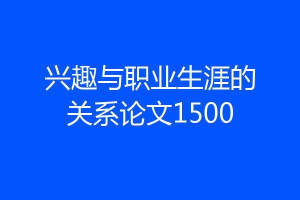 兴趣与职业生涯的关系论文1500