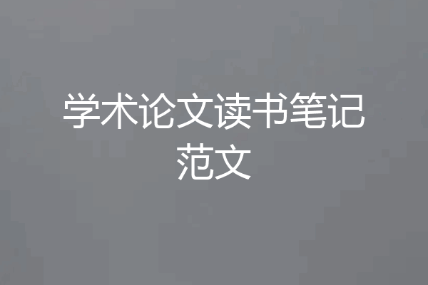 学术论文读书笔记范文