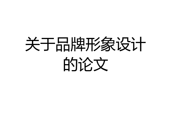 关于品牌形象设计的论文