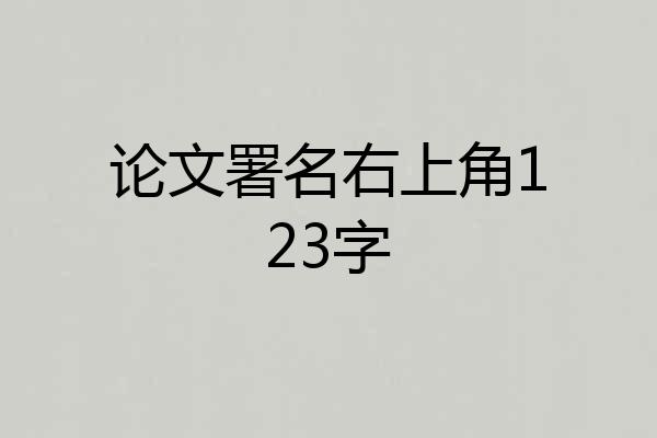 论文署名右上角123字