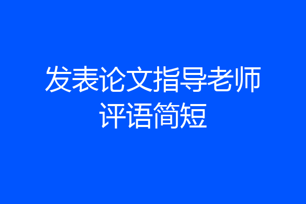 发表论文指导老师评语简短