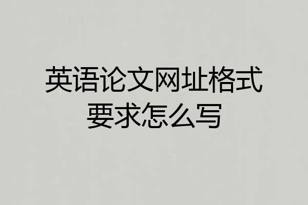 英语论文网址格式要求怎么写