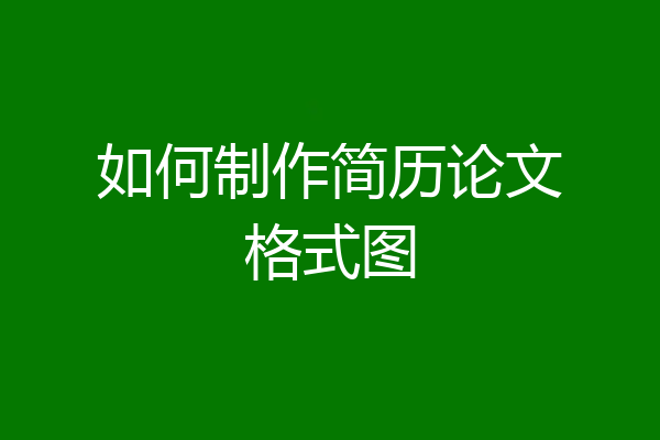 如何制作简历论文格式图
