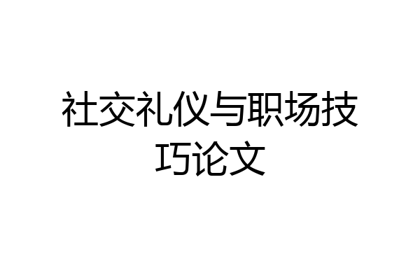 社交礼仪与职场技巧论文