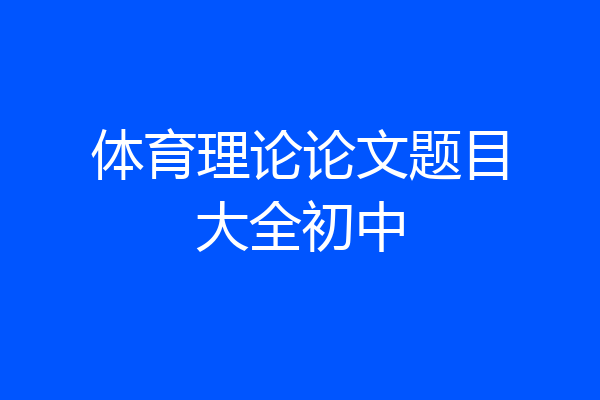 体育理论论文题目大全初中