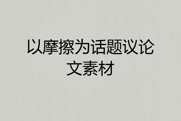 以摩擦为话题议论文素材