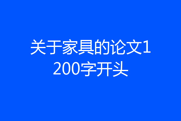 关于家具的论文1200字开头