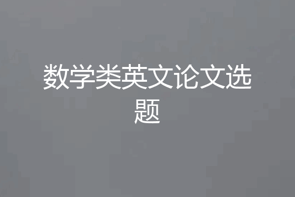 数学类英文论文选题