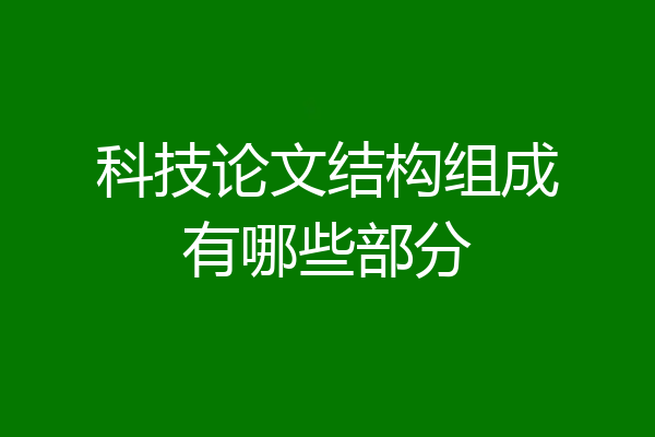 科技论文结构组成有哪些部分