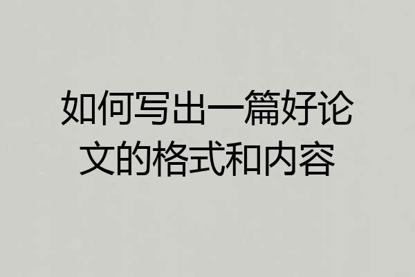 如何写出一篇好论文的格式和内容