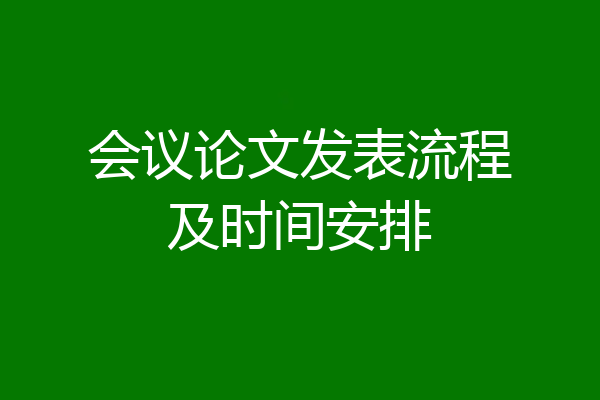 会议论文发表流程及时间安排