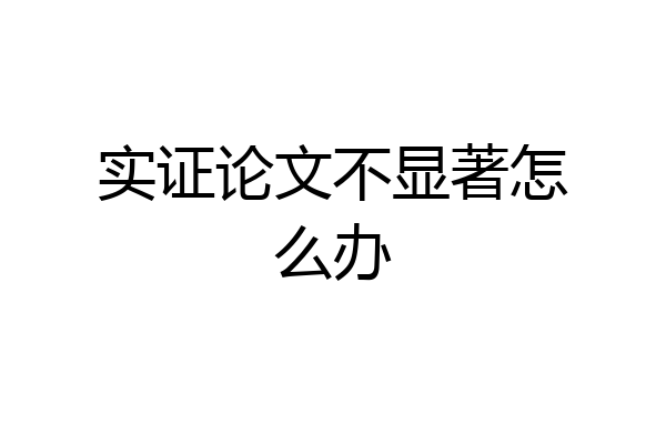 实证论文不显著怎么办