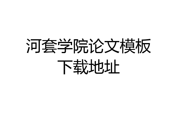 河套学院论文模板下载地址