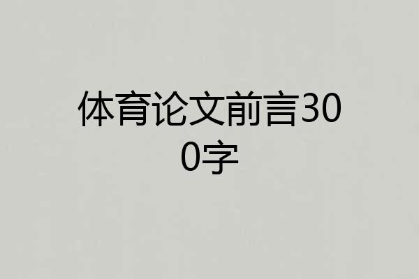 体育论文前言300字