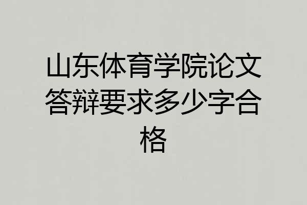 山东体育学院论文答辩要求多少字合格