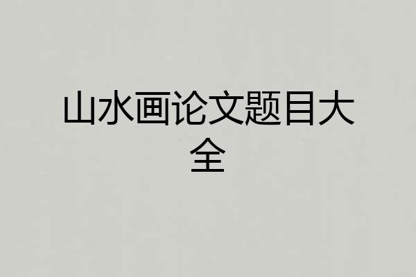 山水画论文题目大全