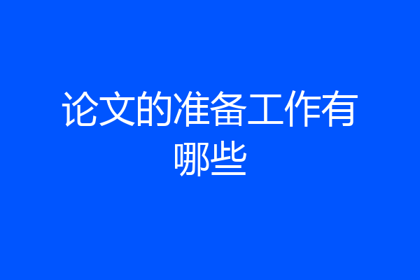 论文的准备工作有哪些