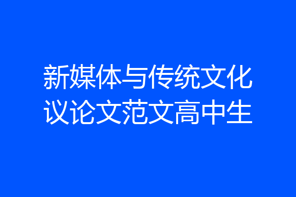 新媒体与传统文化议论文范文高中生