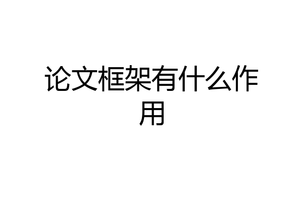 论文框架有什么作用