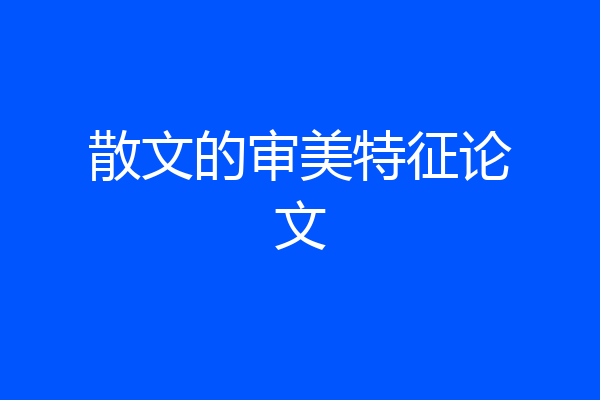 散文的审美特征论文