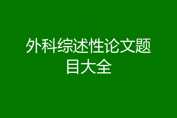外科综述性论文题目大全