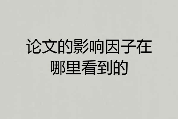 论文的影响因子在哪里看到的