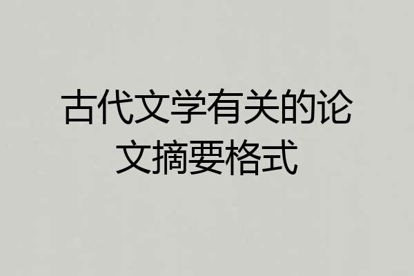 古代文学有关的论文摘要格式
