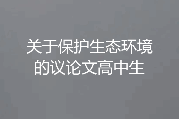 关于保护生态环境的议论文高中生