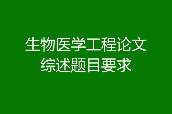 生物医学工程论文综述题目要求