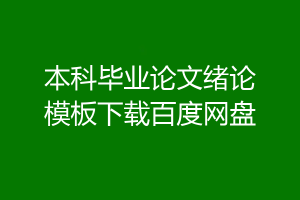 本科毕业论文绪论模板下载百度网盘