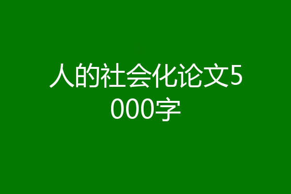 人的社会化论文5000字