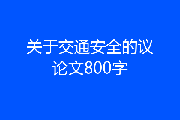 关于交通安全的议论文800字