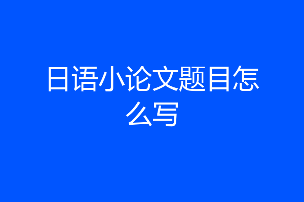 日语小论文题目怎么写