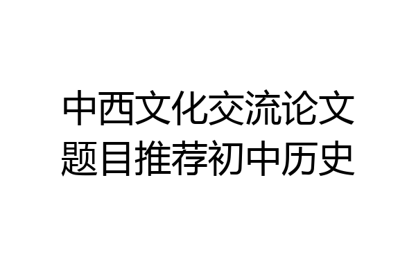 中西文化交流论文题目推荐初中历史