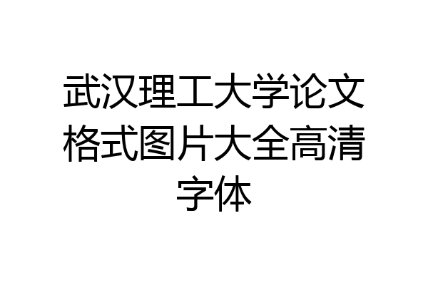 武汉理工大学论文格式图片大全高清字体