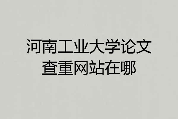 河南工业大学论文查重网站在哪