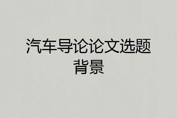 汽车导论论文选题背景