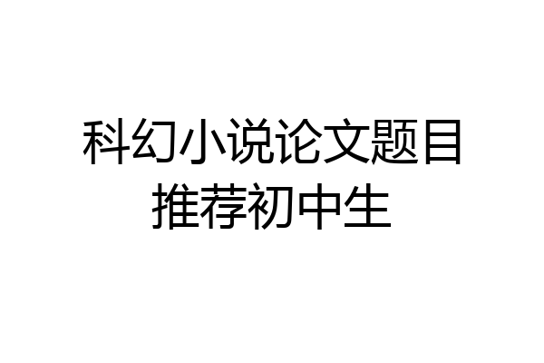 科幻小说论文题目推荐初中生