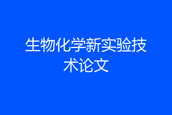 生物化学新实验技术论文