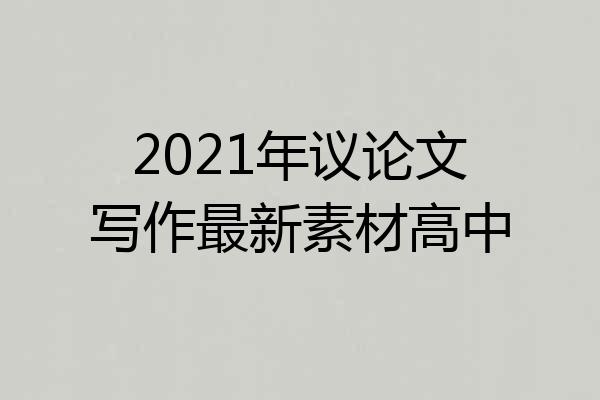 2021年议论文写作最新素材高中