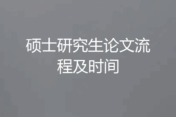 硕士研究生论文流程及时间