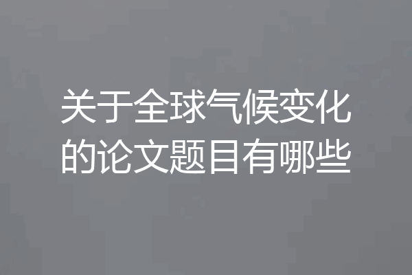 关于全球气候变化的论文题目有哪些
