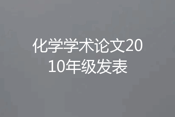 化学学术论文2010年级发表