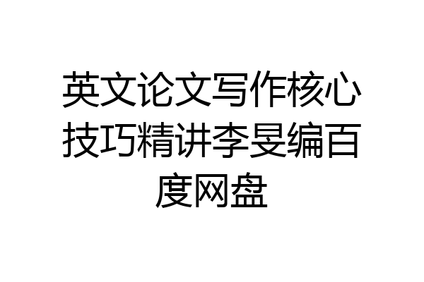英文论文写作核心技巧精讲李旻编百度网盘