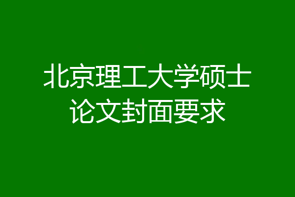 北京理工大学硕士论文封面要求