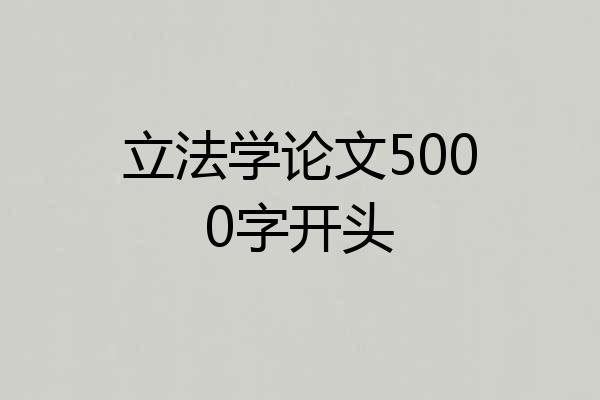 立法学论文5000字开头
