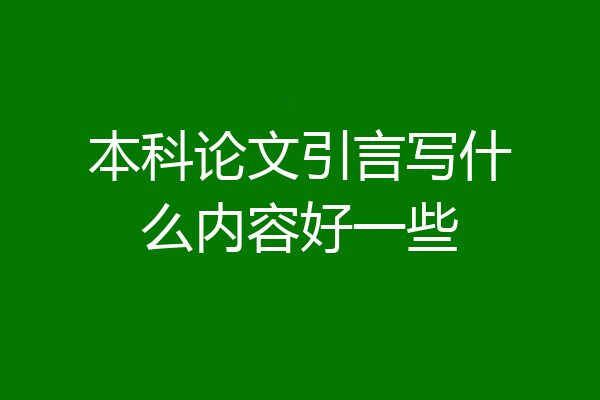 本科论文引言写什么内容好一些