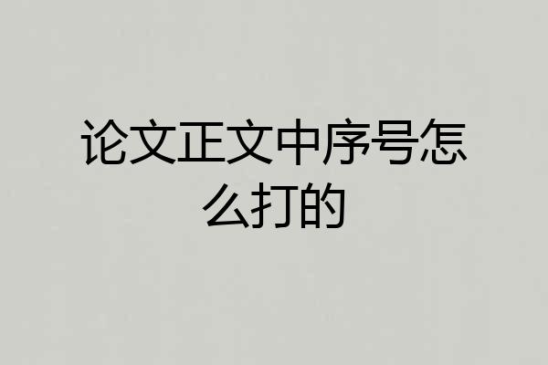 论文正文中序号怎么打的