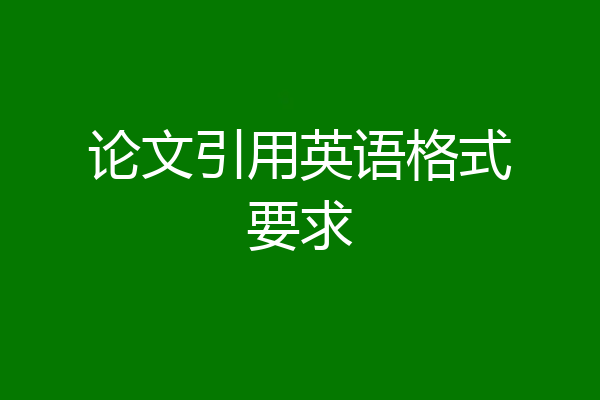 论文引用英语格式要求