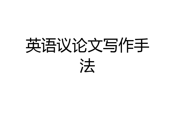 英语议论文写作手法